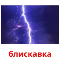 блискавка picture flashcards