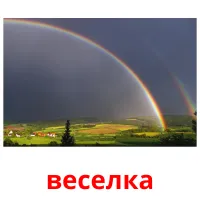 веселка picture flashcards