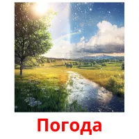 Погода picture flashcards