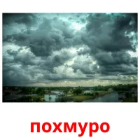 похмуро picture flashcards