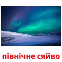 північне сяйво picture flashcards