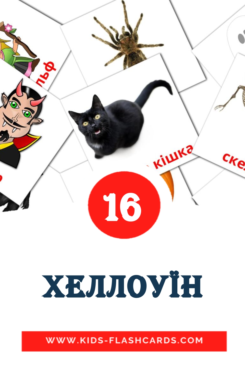 Хеллоуїн на украинском для Детского Сада (16 карточек)