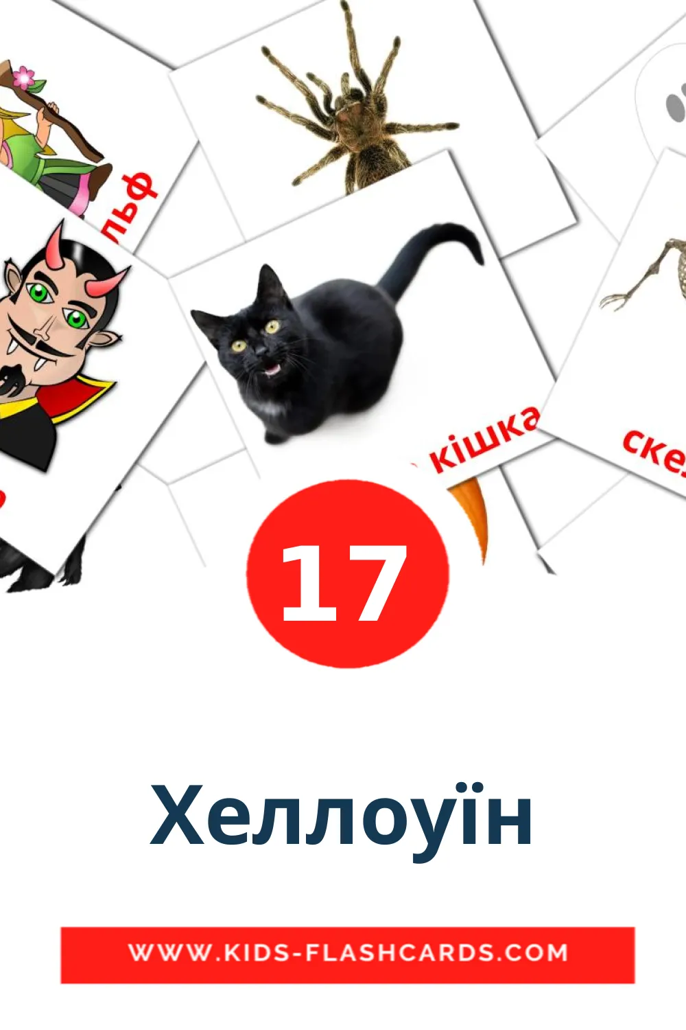 17 Хеллоуїн Picture Cards for Kindergarden in ukrainian