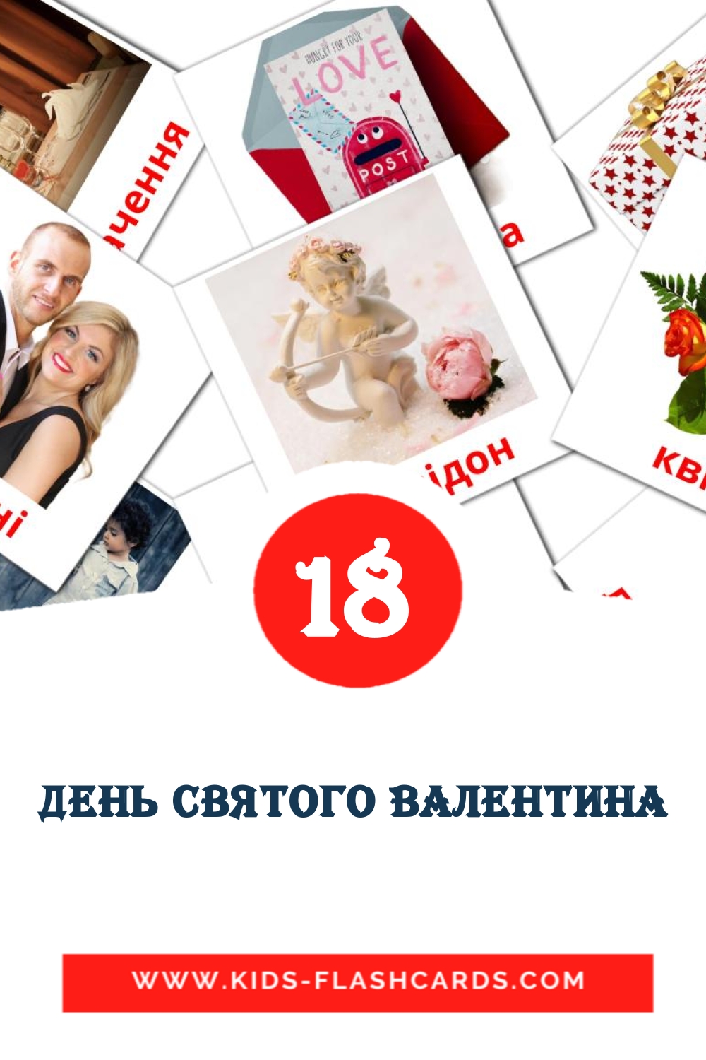18 tarjetas didacticas de День Святого Валентина para el jardín de infancia en ucraniano