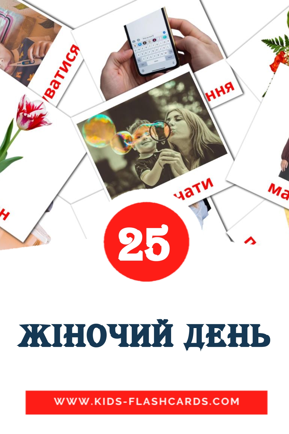 25 Жіночий день Picture Cards for Kindergarden in ukrainian