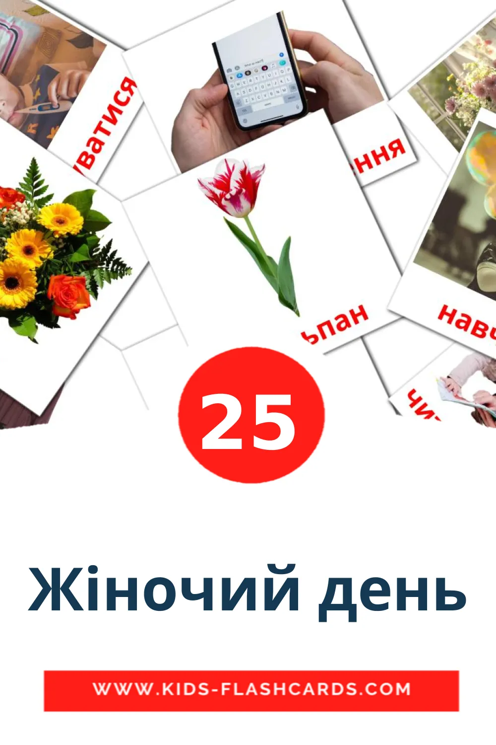 25 Жіночий день Picture Cards for Kindergarden in ukrainian