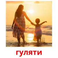 гуляти picture flashcards