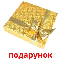 подарунок picture flashcards