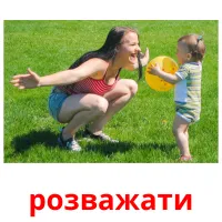 розважати picture flashcards