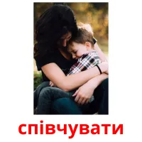 співчувати picture flashcards