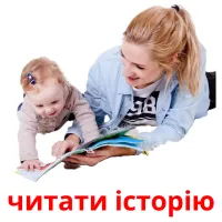 читати історію picture flashcards