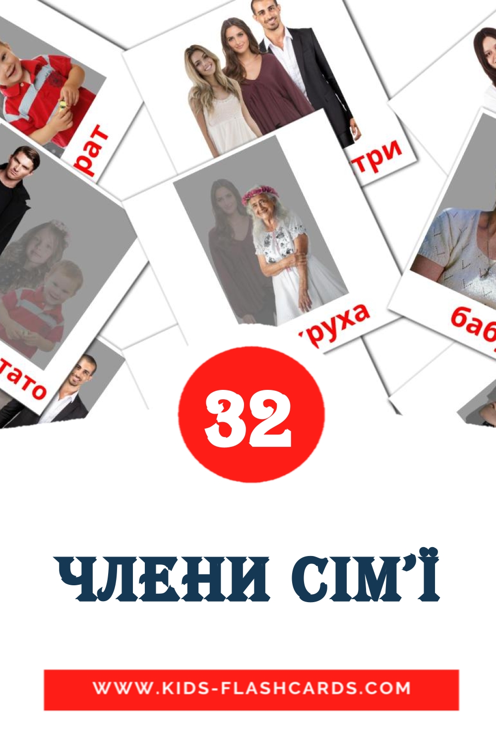 32 Члени сім'ї Picture Cards for Kindergarden in ukrainian