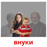 внуки card for translate