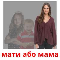 мати або мама picture flashcards