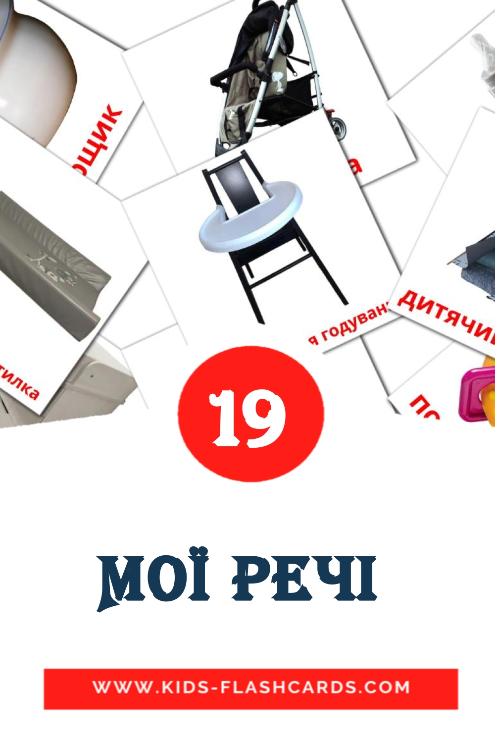 19 cartes illustrées de Мої речі  pour la maternelle en ukrainien