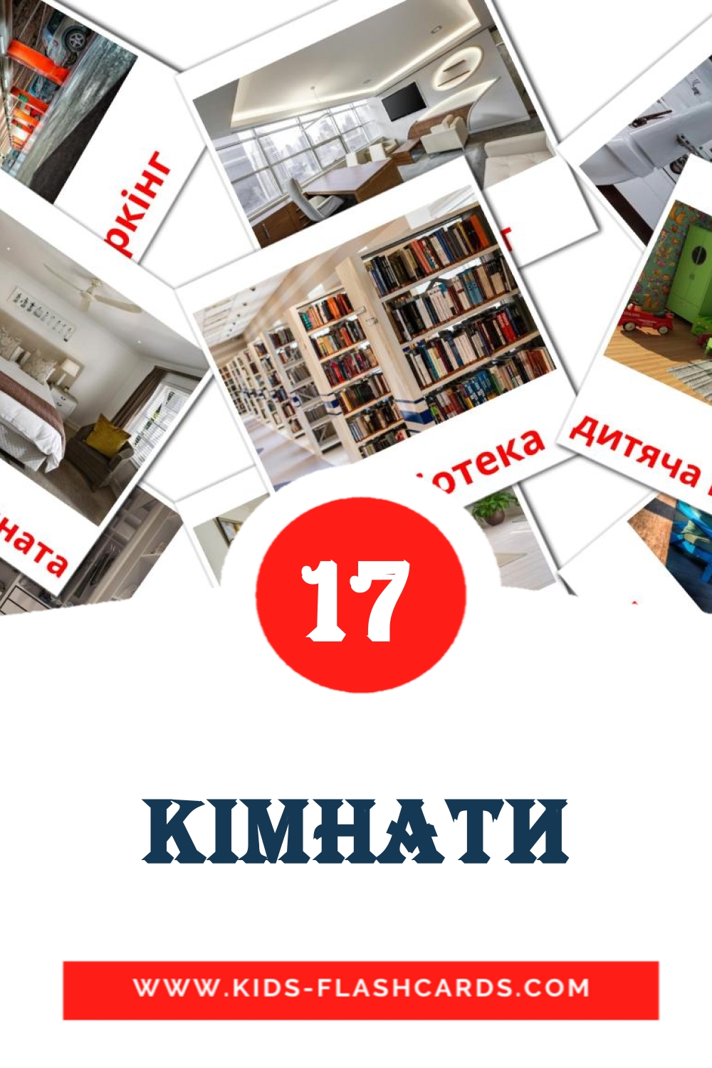 17 кімнати Picture Cards for Kindergarden in ukrainian