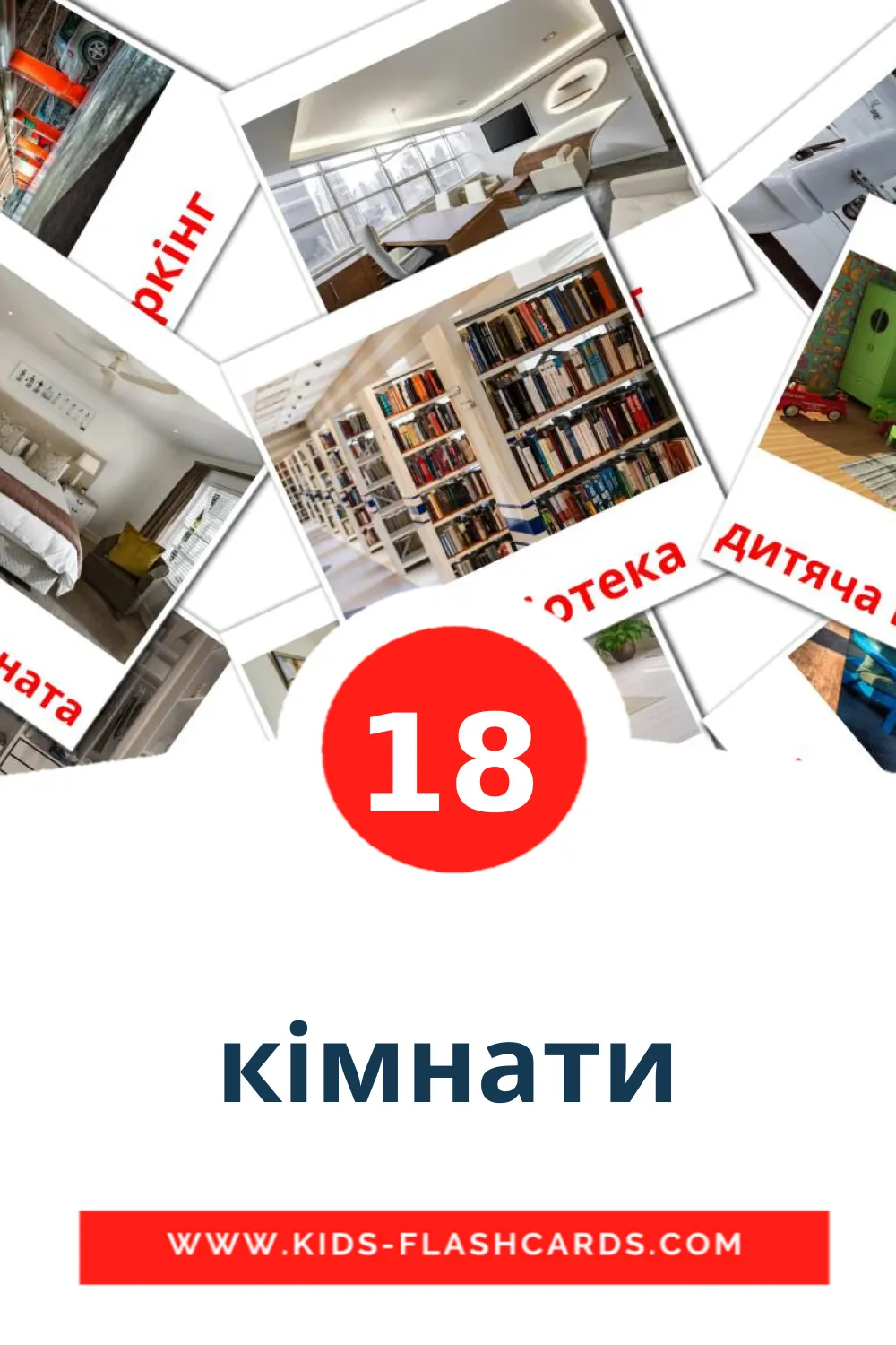 18 кімнати Picture Cards for Kindergarden in ukrainian