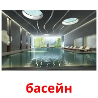 басейн picture flashcards