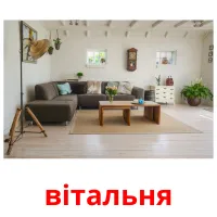 вітальня picture flashcards