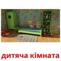 дитяча кімната picture flashcards