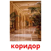 коридор picture flashcards