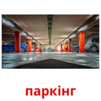 паркінг picture flashcards