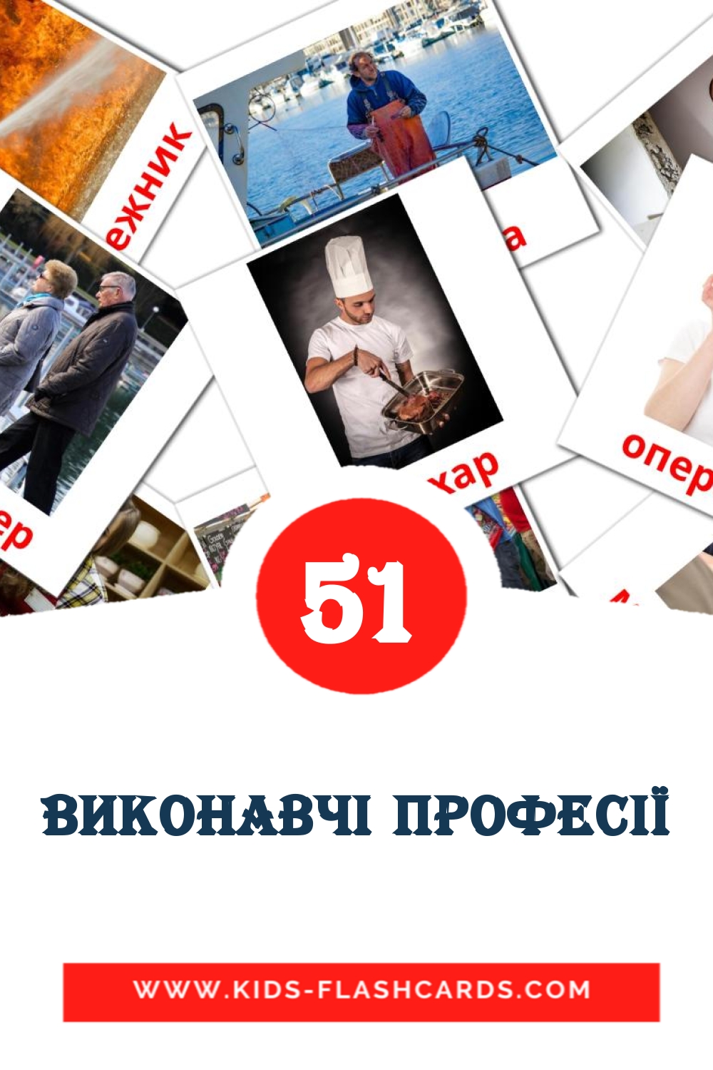51 tarjetas didacticas de Виконавчі професії para el jardín de infancia en ucraniano