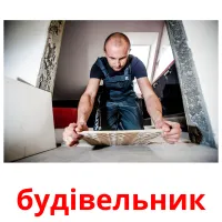 будівельник picture flashcards