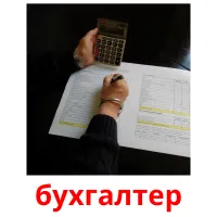 бухгалтер picture flashcards