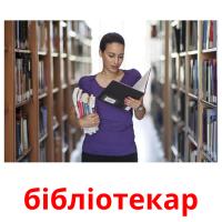 бібліотекар карточки энциклопедических знаний