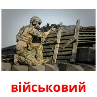 військовий picture flashcards