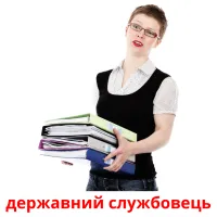 державний службовець picture flashcards