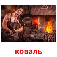 коваль picture flashcards