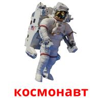 космонавт flashcards illustrate