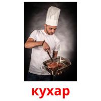 кухар picture flashcards