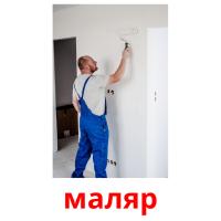 маляр picture flashcards