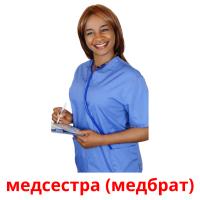 медсестра (медбрат) flashcards illustrate