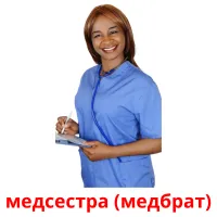 медсестра (медбрат) picture flashcards