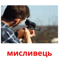 мисливець picture flashcards