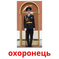 охоронець picture flashcards