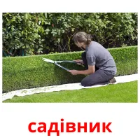 садівник picture flashcards