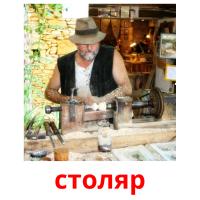 столяр picture flashcards