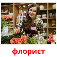 флорист picture flashcards