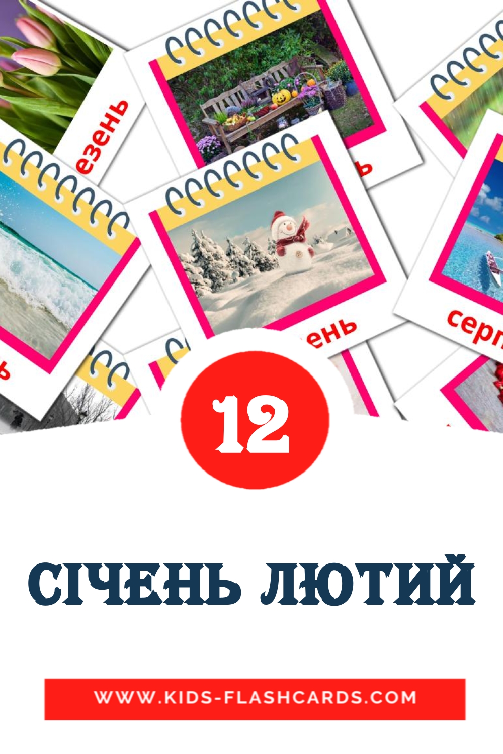 12 cartes illustrées de Січень лютий pour la maternelle en ukrainien