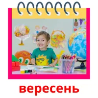 вересень picture flashcards