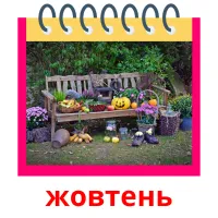 жовтень picture flashcards