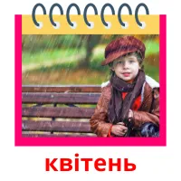 квітень picture flashcards