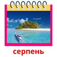 серпень picture flashcards