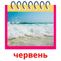 червень picture flashcards