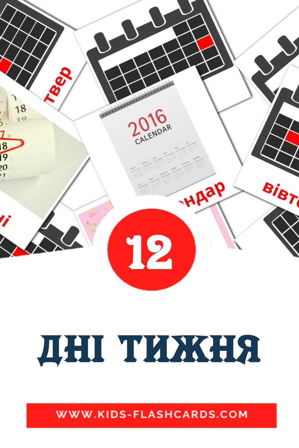 12 дні тижня Picture Cards for Kindergarden in ukrainian